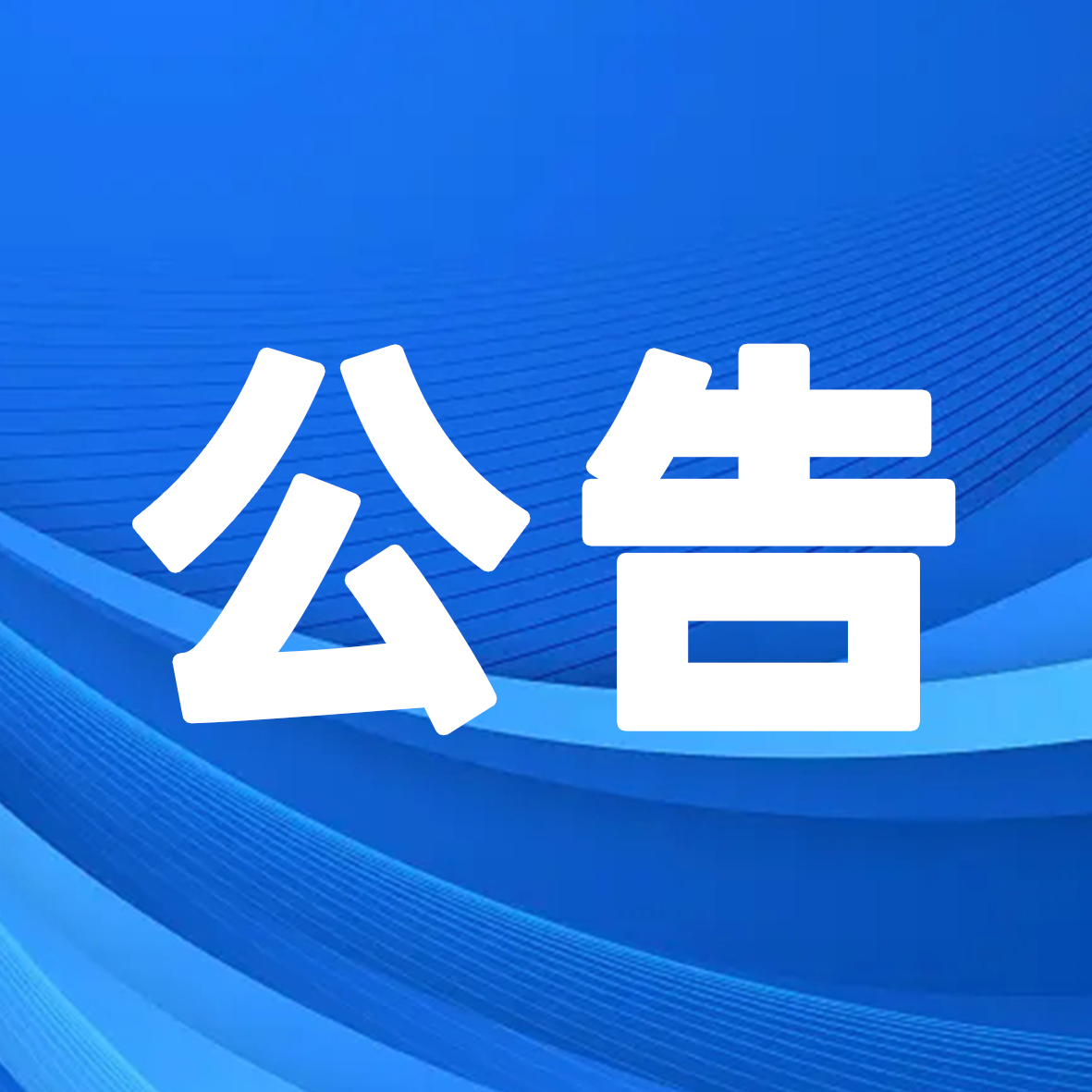 湖北騰飛人才股份有限公司派駐某事業(yè)單位招聘公告