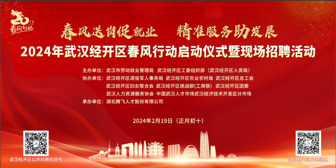 正月初十丨2024年武漢經開區(qū)春風行動啟動儀式暨現場招聘活動預告