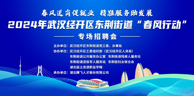 招聘會訊丨2024年武漢經(jīng)開區(qū)東荊街道“春風行動”專場招聘會