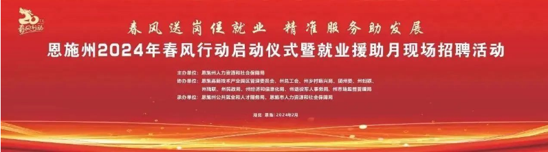 恩施州2024年春風(fēng)行動啟動儀式暨就業(yè)援助月現(xiàn)場招聘活動預(yù)告