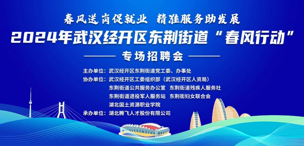 就在明天丨2024年武漢經開區(qū)東荊街道“春風行動”專場招聘會