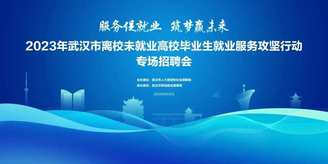 8月30日上午9點(diǎn) “服務(wù)促就業(yè) 筑夢(mèng)贏未來”武漢市離校未就業(yè)高校畢業(yè)生專場(chǎng)招聘會(huì)及網(wǎng)絡(luò)直播帶崗活動(dòng)正式開啟