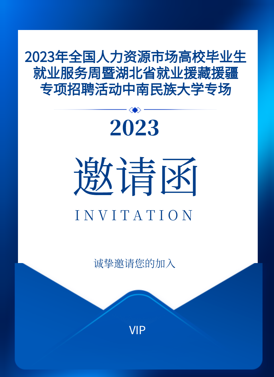 邀請函丨2023年全國人力資源市場高校畢業(yè)生就業(yè)服務(wù)周暨湖北省就業(yè)援藏援疆專項招聘活動中南民族大學(xué)專場，誠邀廣大企業(yè)報名咨詢