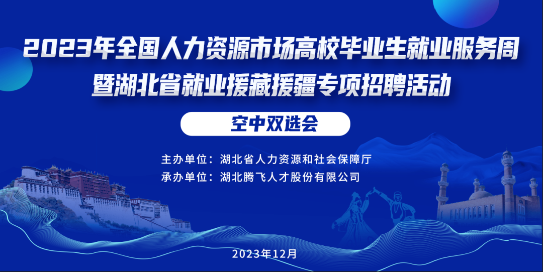 明天開幕丨2023年全國人力資源市場高校畢業(yè)生就業(yè)服務(wù)周暨湖北省就業(yè)援藏援疆專項招聘活動空中雙選會