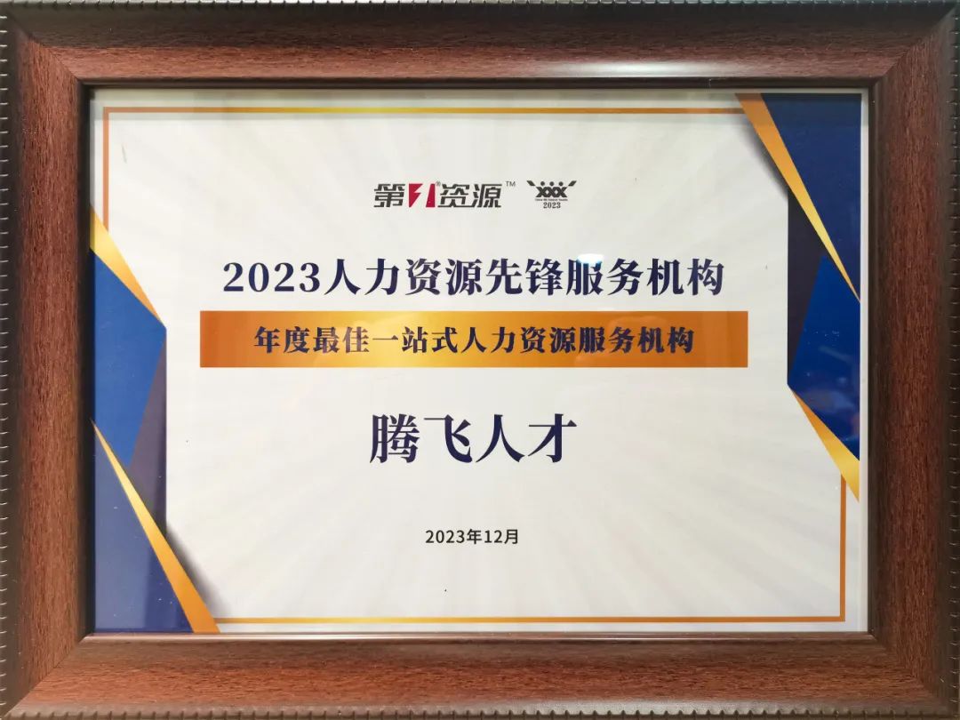 喜報丨騰飛人才榮獲“2023年度最佳一站式人力資源服務(wù)機構(gòu)”