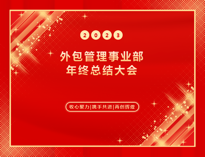 湖北騰飛人才股份有限公司外包管理事業(yè)部2023年年終總結大會圓滿舉辦